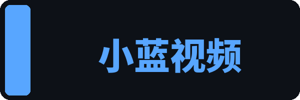 小蓝视频
